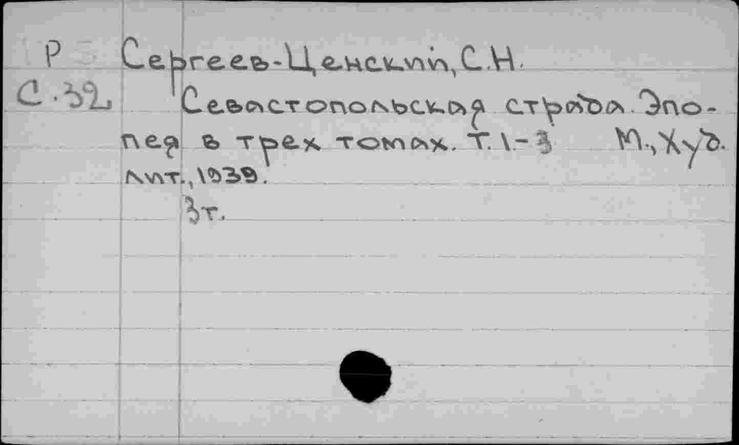 ﻿P	Cet	>ге еъ~1Д	C. VA
G-VL	1	Cee>ocvonorsbcv-o^ CT'posôo ^no-t^ê.x Touchs. T\-^	^Wy^.
	ne?»	
	c ГЧХ/YV	. \ъъъ
		v.
		
		
		
		
			~ 1		